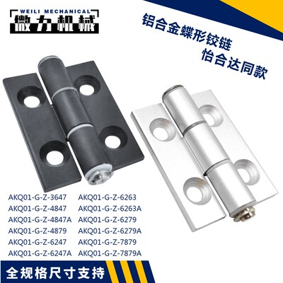 AKQ01-G-Z-6263A 4847B 7879 3647怡合达铝合金铰链4237 3637合页
