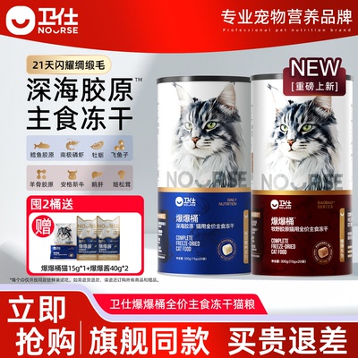 卫仕爆爆桶主食冻干猫粮全价南极磷虾鳕鱼飞鱼子长肉深海牧野
