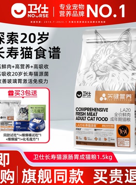 卫仕长寿猫源肠胃成猫粮关键营养LA20鲜肉官方正品猫咪粮营养粮