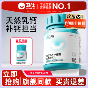 卫仕狗钙片160片 宠物狗狗健骨补钙幼犬老年用泰迪金毛卫士狗钙片