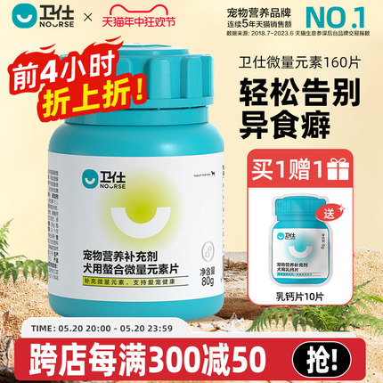 卫仕狗狗微量元素400片宠物泰迪金毛异食癖防止吃屎幼犬用维生素