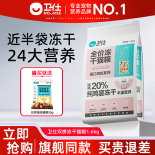 卫仕猫粮冻干双拼5kg装 幼猫奶糕流浪猫专用全价阶段天然猫粮卫士