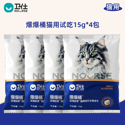 【U先试用】卫仕爆爆桶深海胶原主食冻干 南极磷虾x鳕鱼x飞鱼子