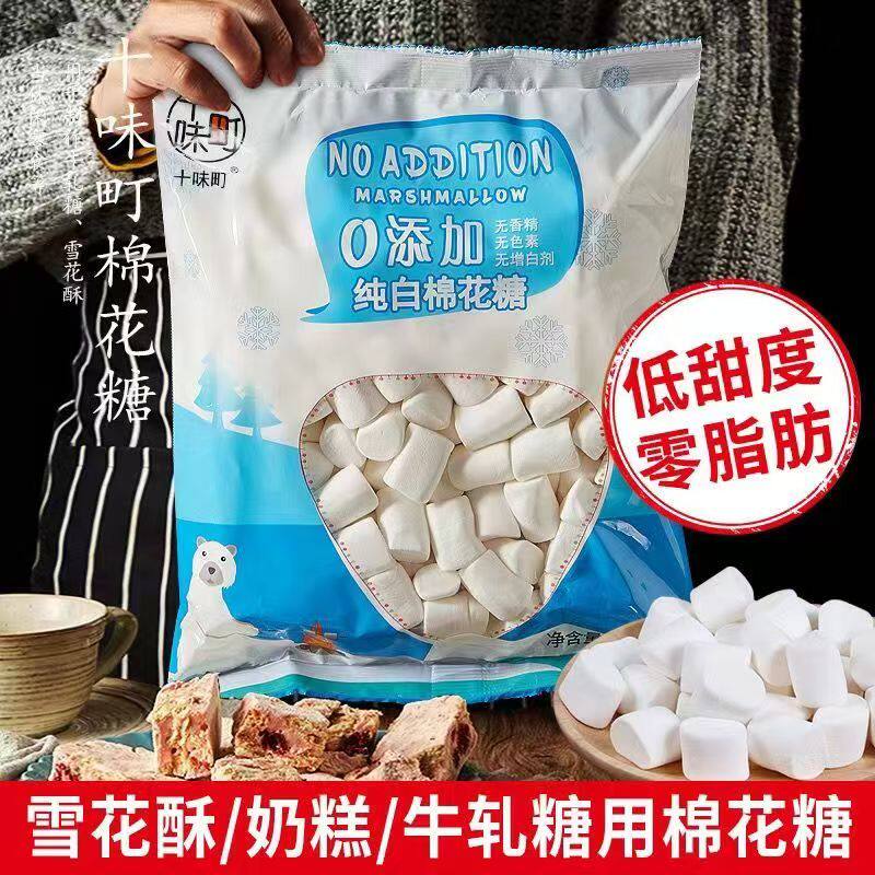 十味町无蔗糖纯白棉花糖雪花酥牛轧糖专用原材料软糖低甜度传统糖
