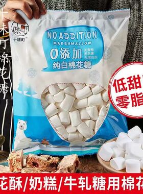 十味町无蔗糖纯白棉花糖雪花酥牛轧糖专用原材料软糖低甜度传统糖