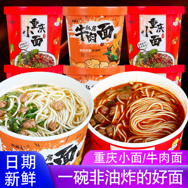 妙趣友重庆小面牛肉面方便速食桶装整箱免煮冲泡油炸方便面泡面