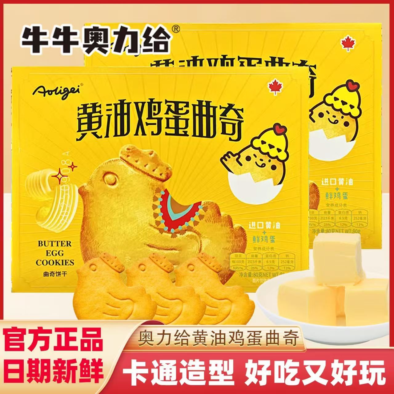 黄油鸡蛋曲奇饼干早餐下午茶小吃点心吃货解馋商超网红休闲零食品