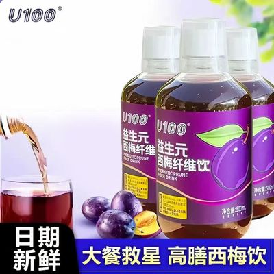 U100益生元西梅纤维果饮500ml正品瓶装包装西梅汁益生菌很忙同款