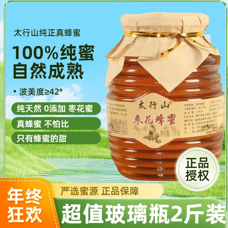 正宗太行山蜂蜜深山蜂蜜土蜂蜜枇杷蜜1000g枣花蜜玻璃瓶自然成熟