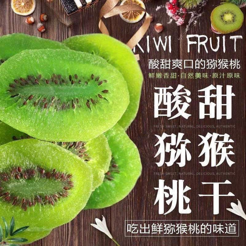【促销】维C果王猕猴桃干奇异果干蜜饯水果干果脯猕猴桃凉果零食