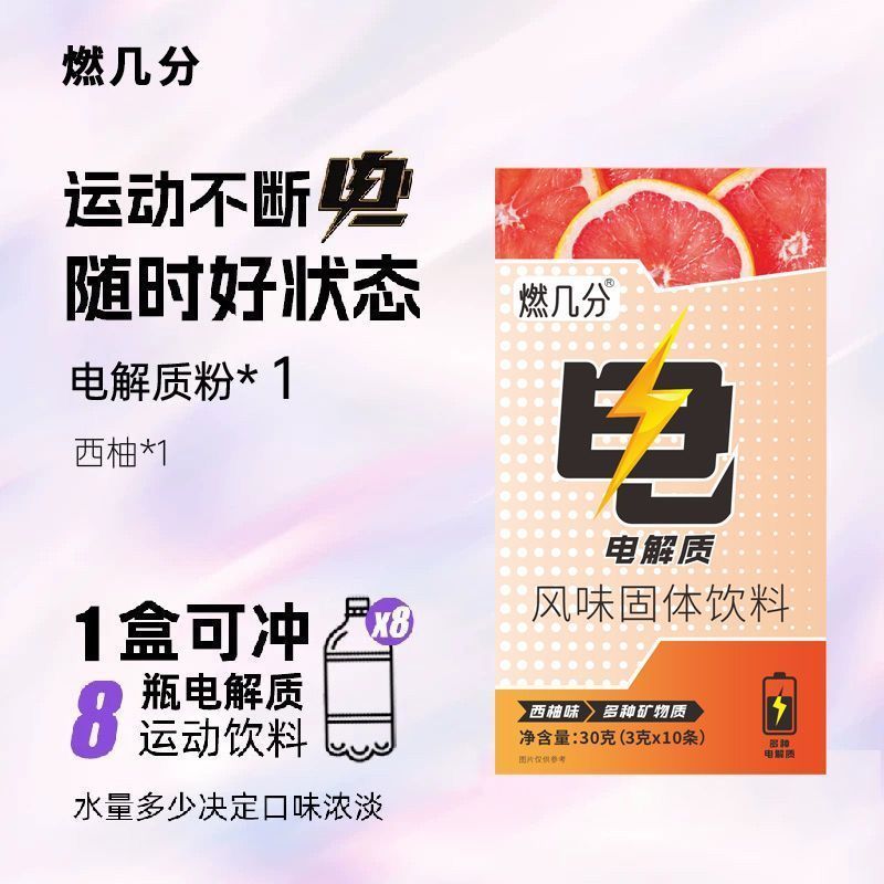燃几分电解质冲剂水运动前后vc饮料健身能量粉充能糖多口味电解质