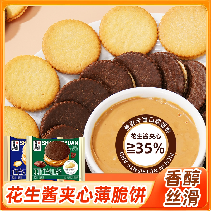 花生酱夹心薄脆饼干可可味独立包装酥脆醇香休闲小吃薄饼善美源