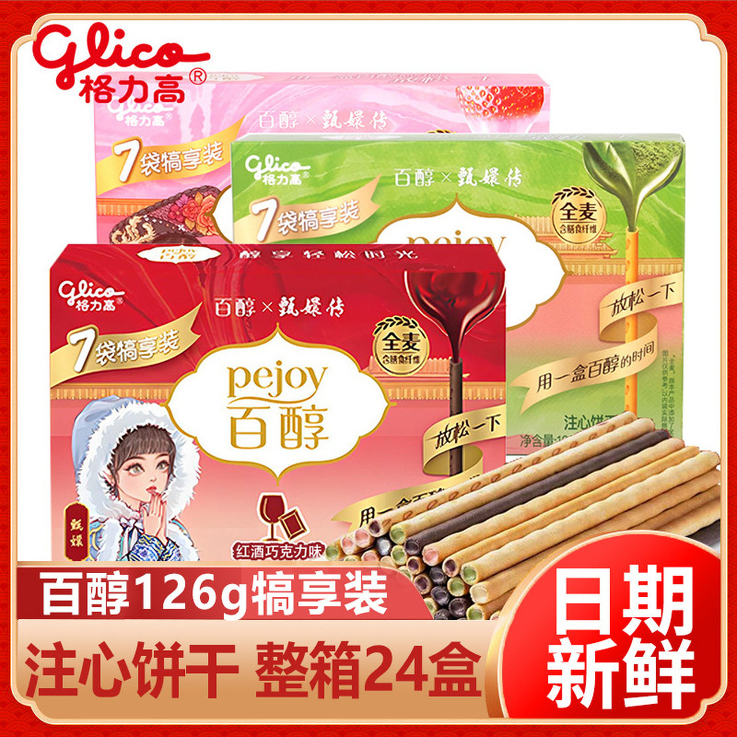 格力高百醇犒赏装抹茶味红酒巧克力味注芯饼干棒休闲解馋零食