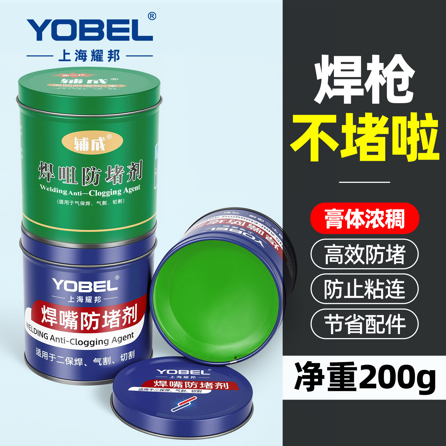 YOBEL焊嘴防堵膏二保焊防堵剂