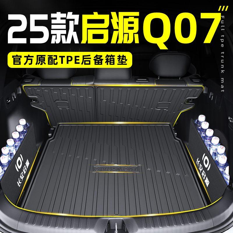 2025款长安启源Q07后备箱垫专用TPE后车厢垫汽车用品配件改装内饰