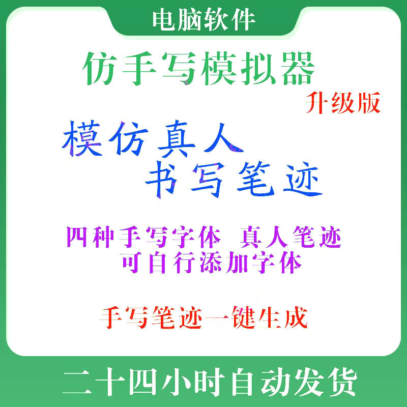 电脑版手写模拟器模仿真人手写字体笔迹软件智能生成win打印真实