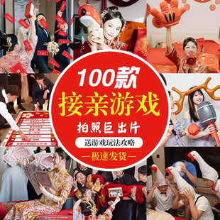 原创婚品指东看西接亲小游戏结婚道具创意文明搞笑堵门套装全套