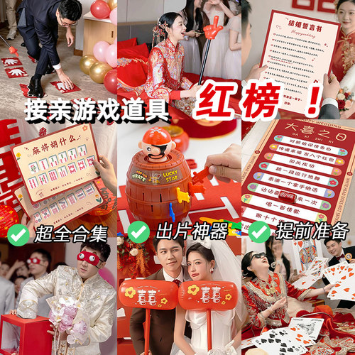 结婚礼接亲小游戏道具整蛊新郎