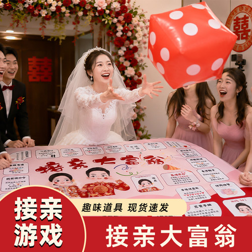 1张图搞定接亲大富翁创意结婚堵门小游戏超大游戏道具整蛊神器