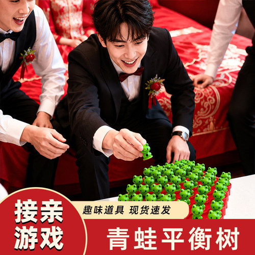 接亲游戏道具创意堵门拦门小游戏青蛙平衡树益智搞笑有趣伴郎结婚