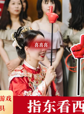 新娘接亲游戏道具新郎伴郎指东结婚看西堵门红色大拇指手指指挥