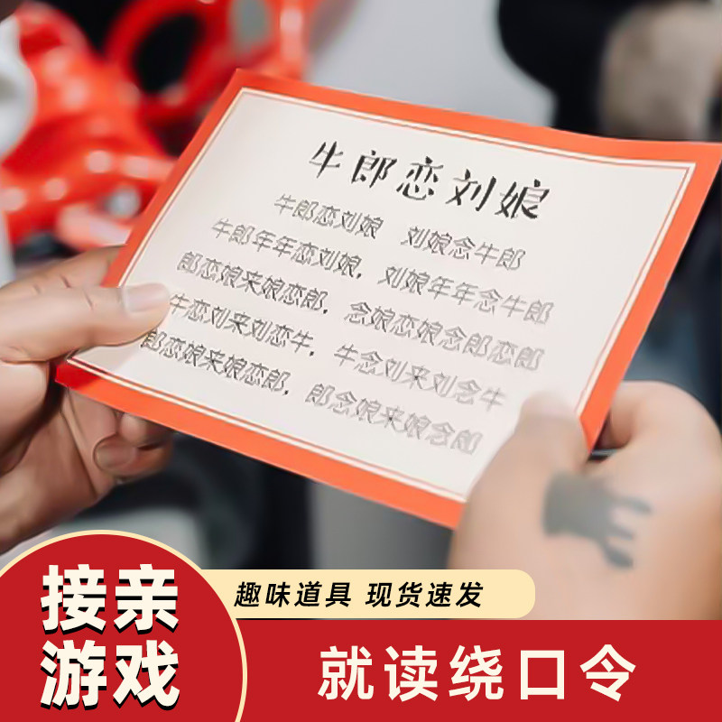 结婚绕口令搞笑堵门接亲游戏通关婚礼新郎伴郎伴娘大闯关卡片道具