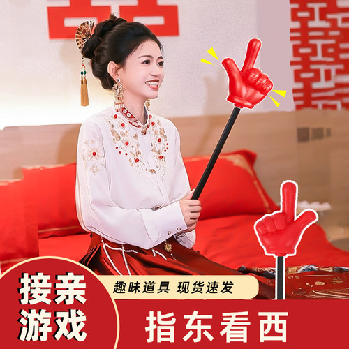 指东看西整蛊新郎接亲游戏道具