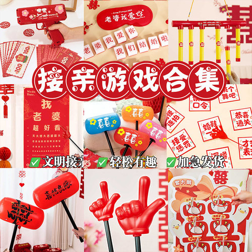 结婚礼接亲小游戏道具整蛊新郎