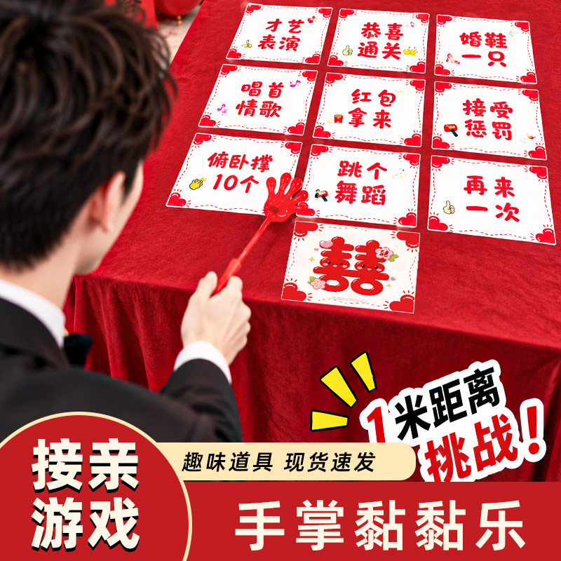 新款接亲堵门拦门游戏手掌粘粘乐卡片硬币搞笑整蛊伴郎伴娘游戏卡