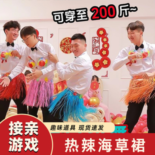 结婚闹洞房游戏道具海草舞表演服整蛊伴郎拦门迎亲恶搞草裙舞60CM