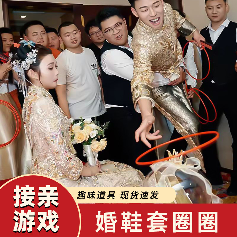 结婚接亲道具婚鞋套圈套婚鞋