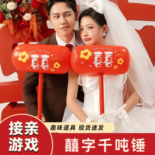接亲游戏互动充气锤大号狼牙棒堵门结婚道具氛围惩罚兄弟团千吨锤