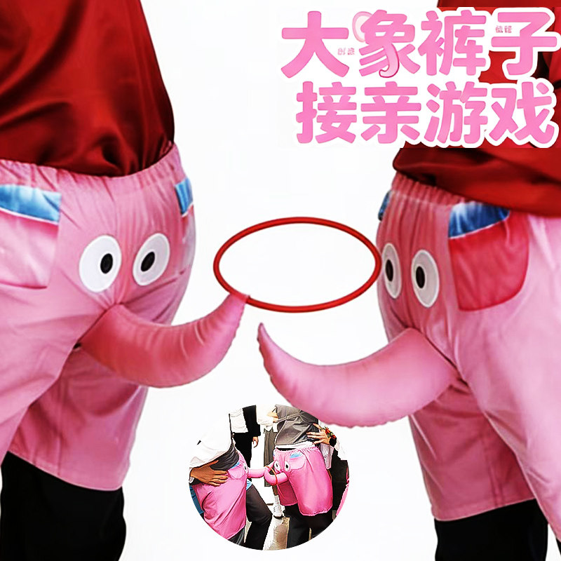 大象裤子套圈接亲小游戏结婚拍照道具婚礼晨袍搞笑工具拍摄氛围感