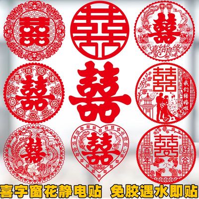 结婚庆静电贴喜字贴窗花贴纸