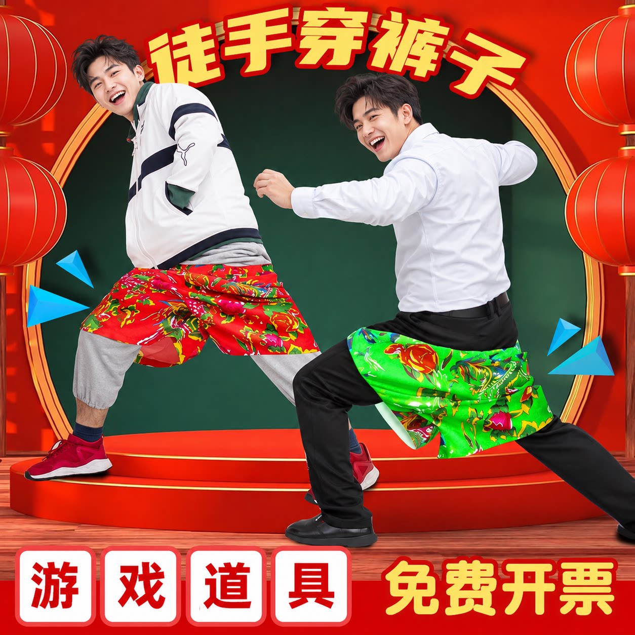 创意徒手穿花裤衩短裤子互动年会下蛋结婚接亲趣味小游戏道具活动