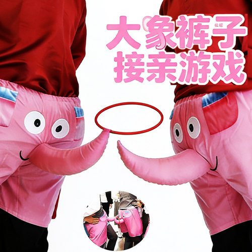 结婚道具婚礼搞笑工具晨袍拍摄氛围接亲小游戏大象裤子套圈拍照