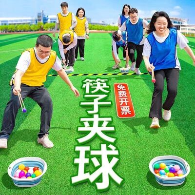 筷子夹球年会游戏道具接亲趣味运动会团建拓展乒乓球接力赛活动