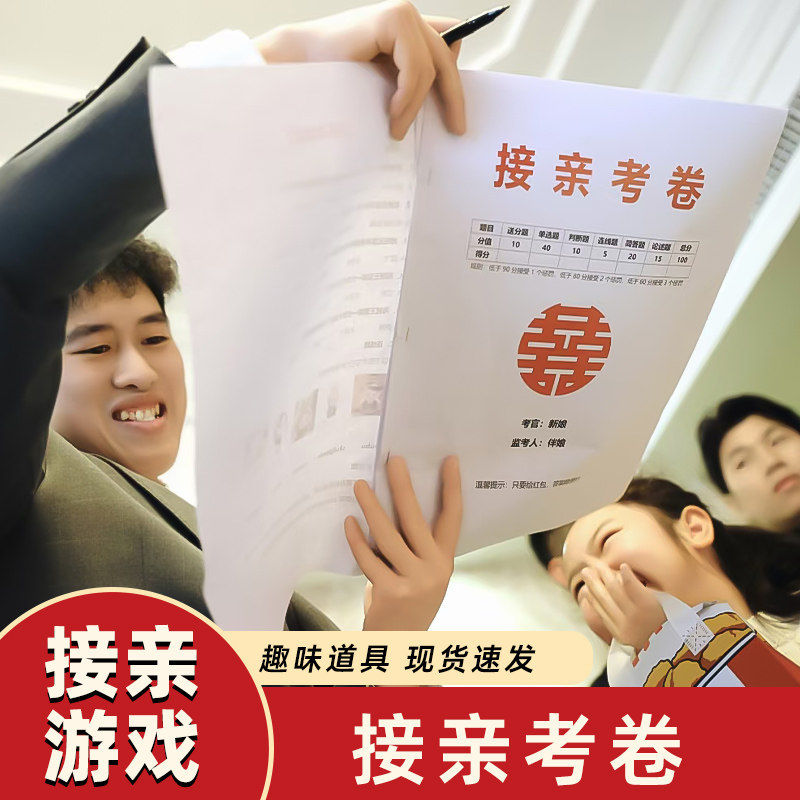 接迎亲新郎考试卷结婚礼整蛊伴郎团堵拦门创意搞笑游戏问答卡道具