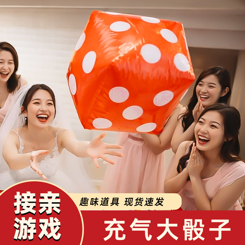充气骰子大号结婚接亲游戏玩具拦新郎堵门气球节日道具摆地摊筛子