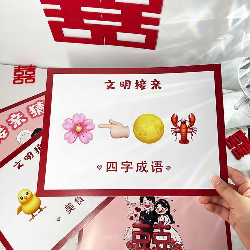 接亲游戏看图猜成语卡片互动婚礼小游戏结婚道具堵门emoji猜猜乐