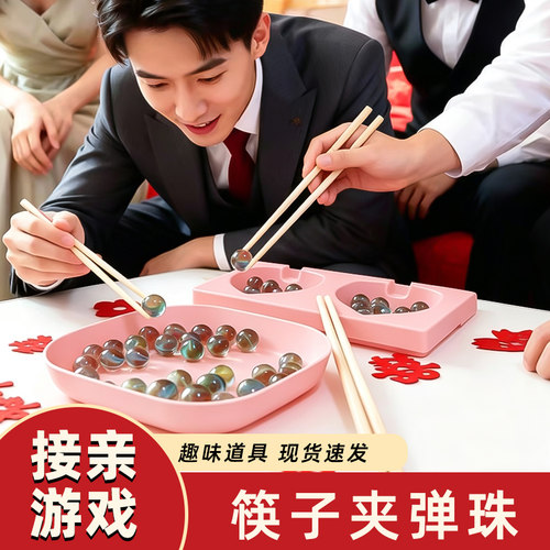 筷子夹弹珠结婚礼堵门道具玻璃珠整蛊伴郎道具团建接亲游戏年会