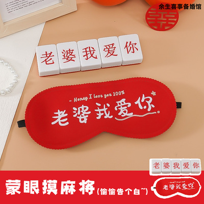 结婚道具蒙眼摸麻将接亲小游戏