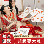 结婚接亲堵门整蛊恶搞新郎伴郎耍大牌游戏道具创意婚礼大号扑克牌