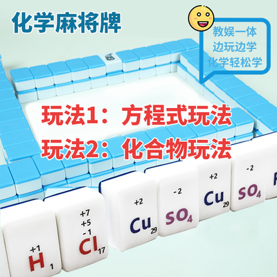 大洋化学元素方程式公式麻将牌
