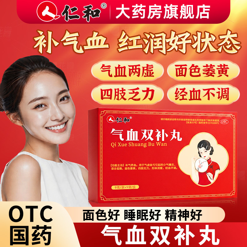 仁和气血双补丸女生补气养血月经不足调理量少四肢无力面色萎黄 - 实物图