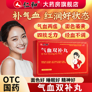 仁和气血双补丸女生补气养血月经不足调理量少四肢无力面色萎黄