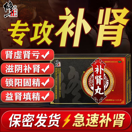 修正补肾丸男用补肾固精中药搭阳虚早泄治疗壮阳肾宝片六味地黄丸