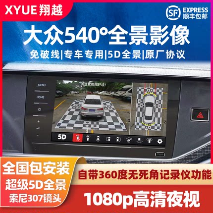 适用大众帕萨特宝来朗逸速腾汽车360全景影像系统原车原厂屏升级