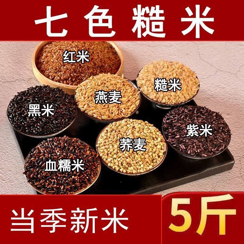 5斤七色糙米粗粮健身主食餐米饭黑米糙米红米五谷杂粮饭3斤新米