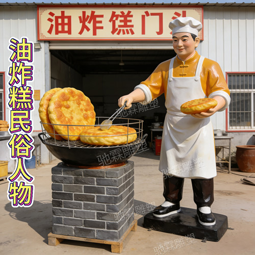 玻璃钢雕塑定制网红油炸糕民俗小吃商业街景观小品人物装饰大摆件